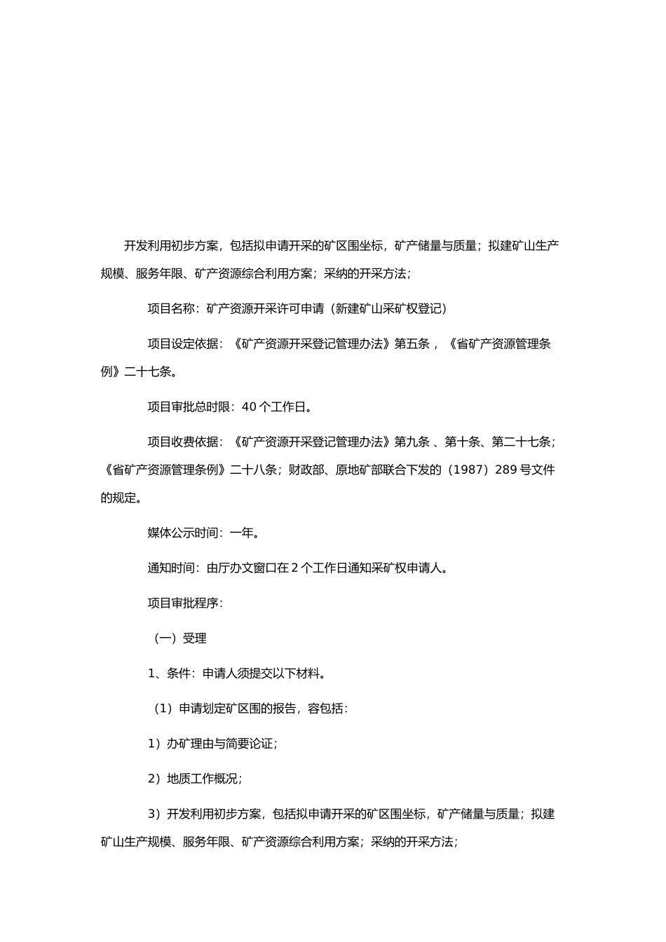 矿产资源开采许可申请与采矿权变更_第2页