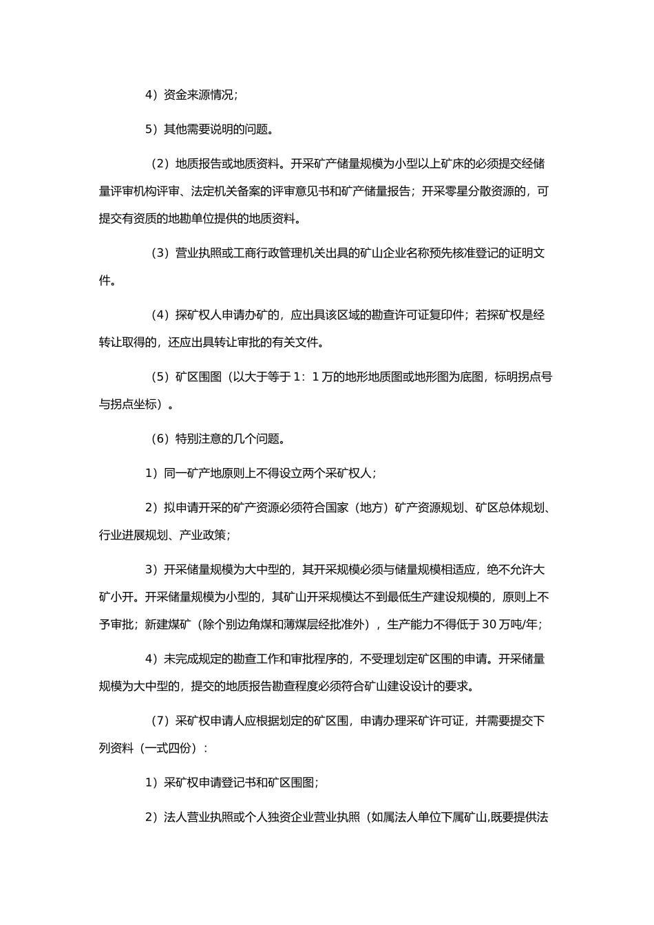 矿产资源开采许可申请与采矿权变更_第3页