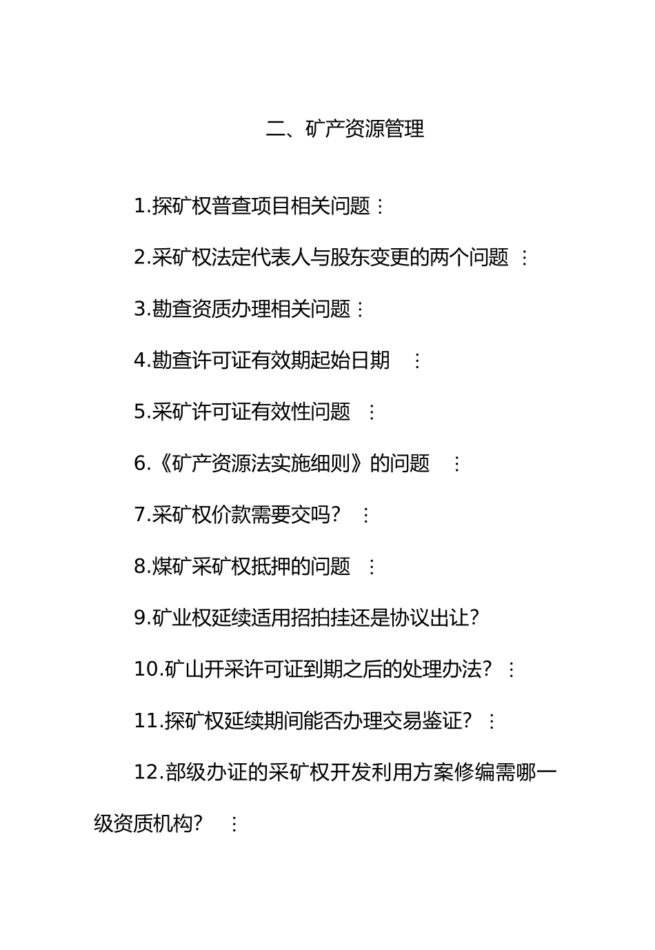 矿产资源管理知识_第2页