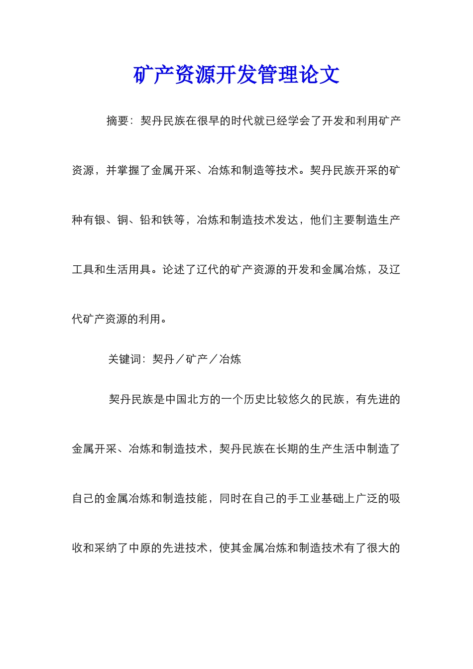 矿产资源开发管理论文_第1页