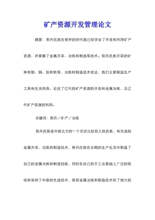 矿产资源开发管理论文