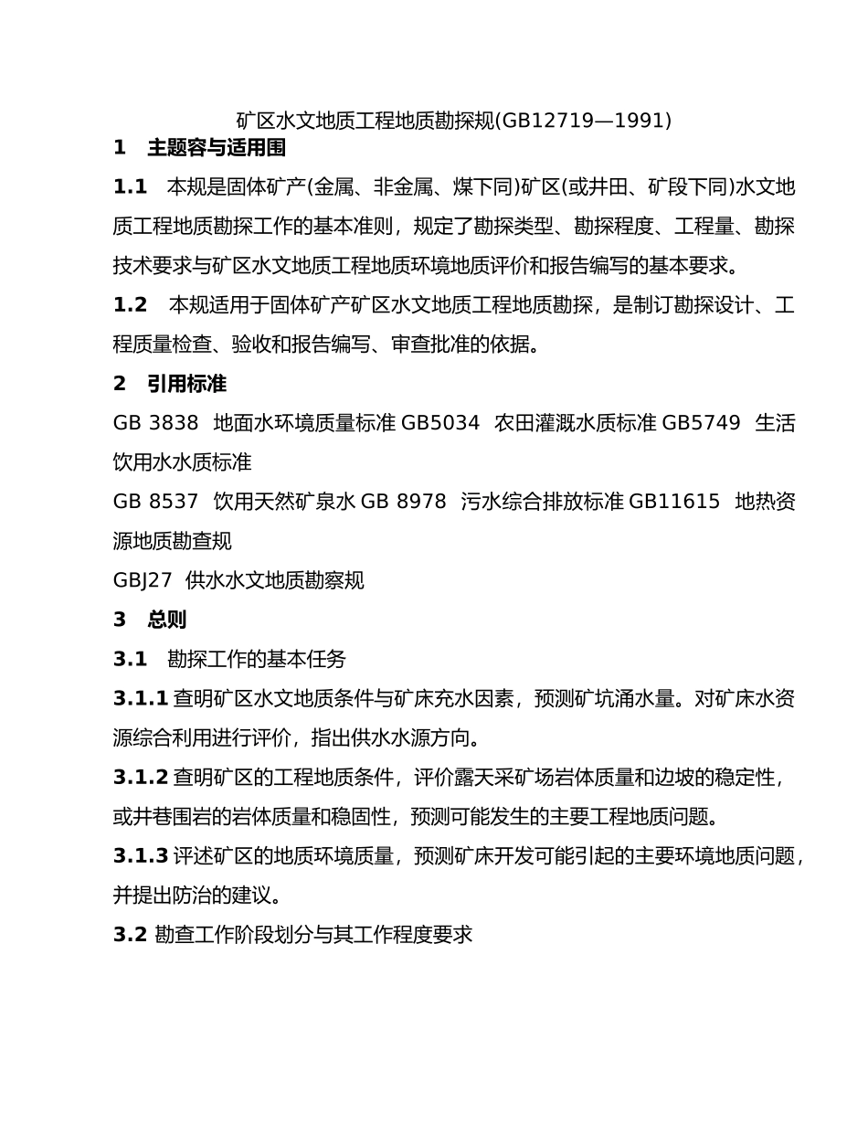 矿区水文地质工程地质勘探规范范本_第2页