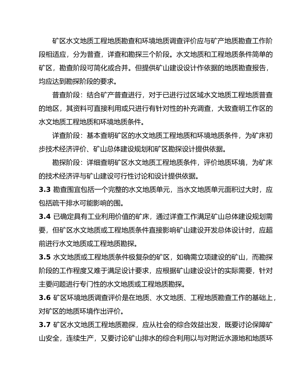 矿区水文地质工程地质勘探规范范本_第3页
