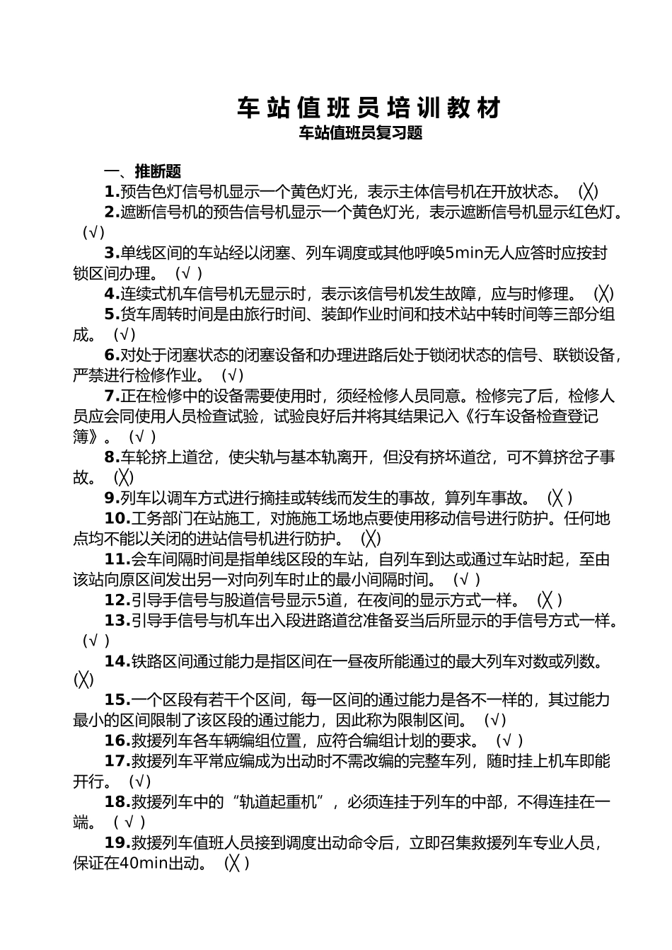 矿区铁路车站值班员培训教材_第2页