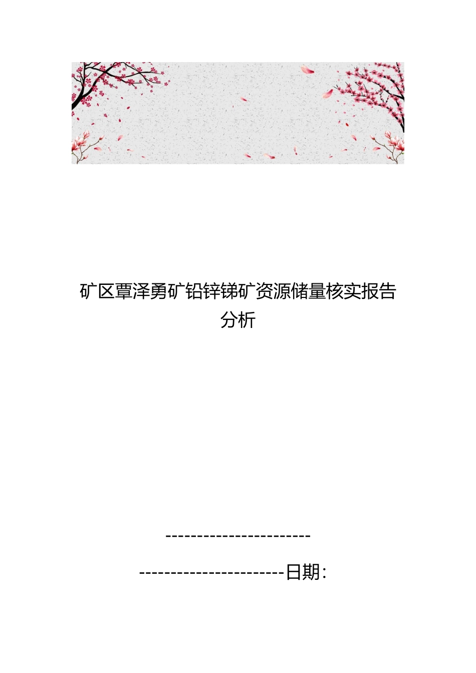 矿区覃泽勇矿铅锌锑矿资源储量核实报告分析报告_第1页