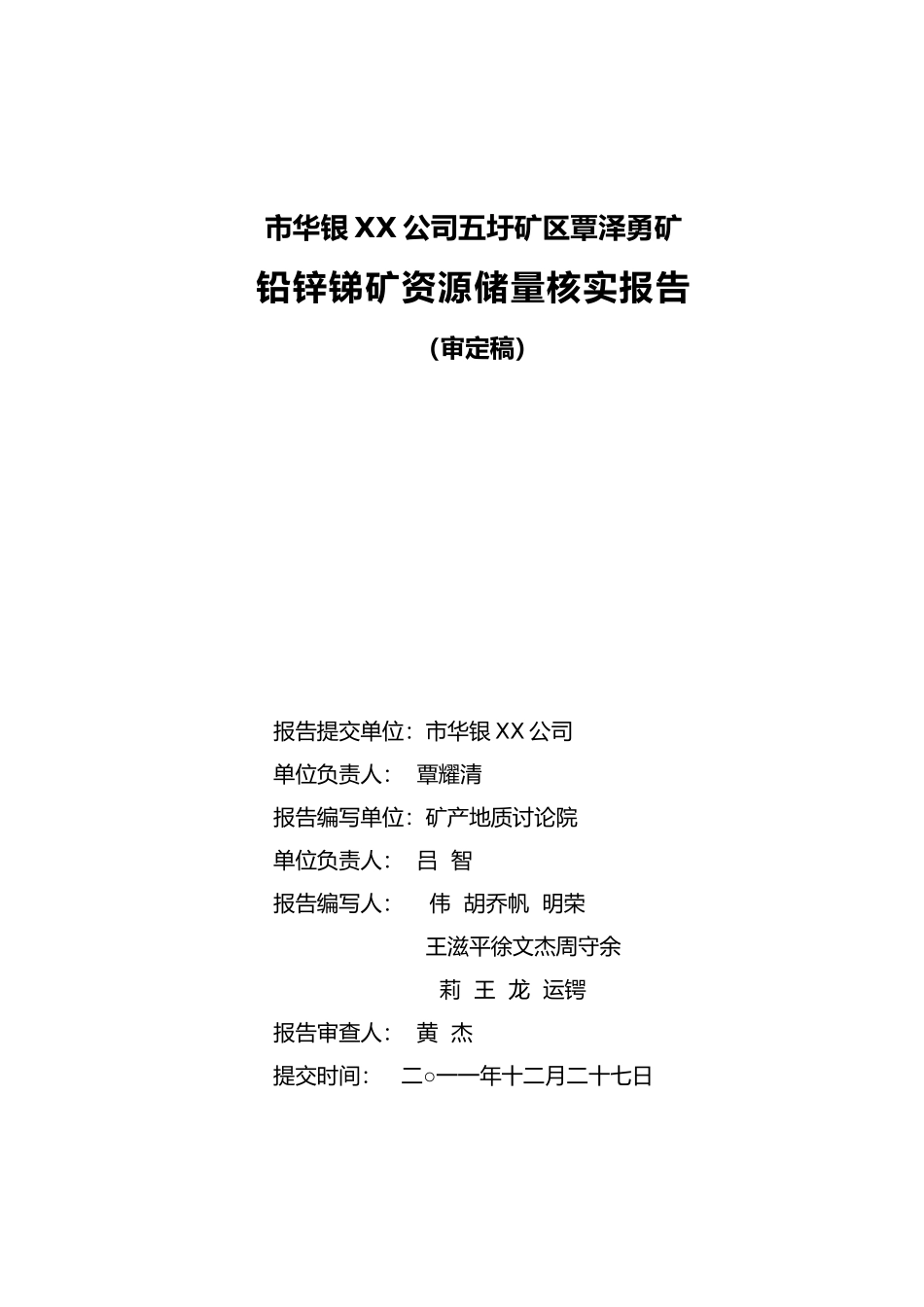 矿区覃泽勇矿铅锌锑矿资源储量核实报告分析报告_第3页