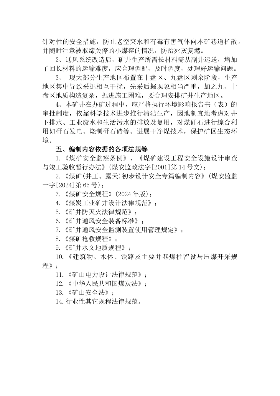 矿安全专篇说明书范本_第3页