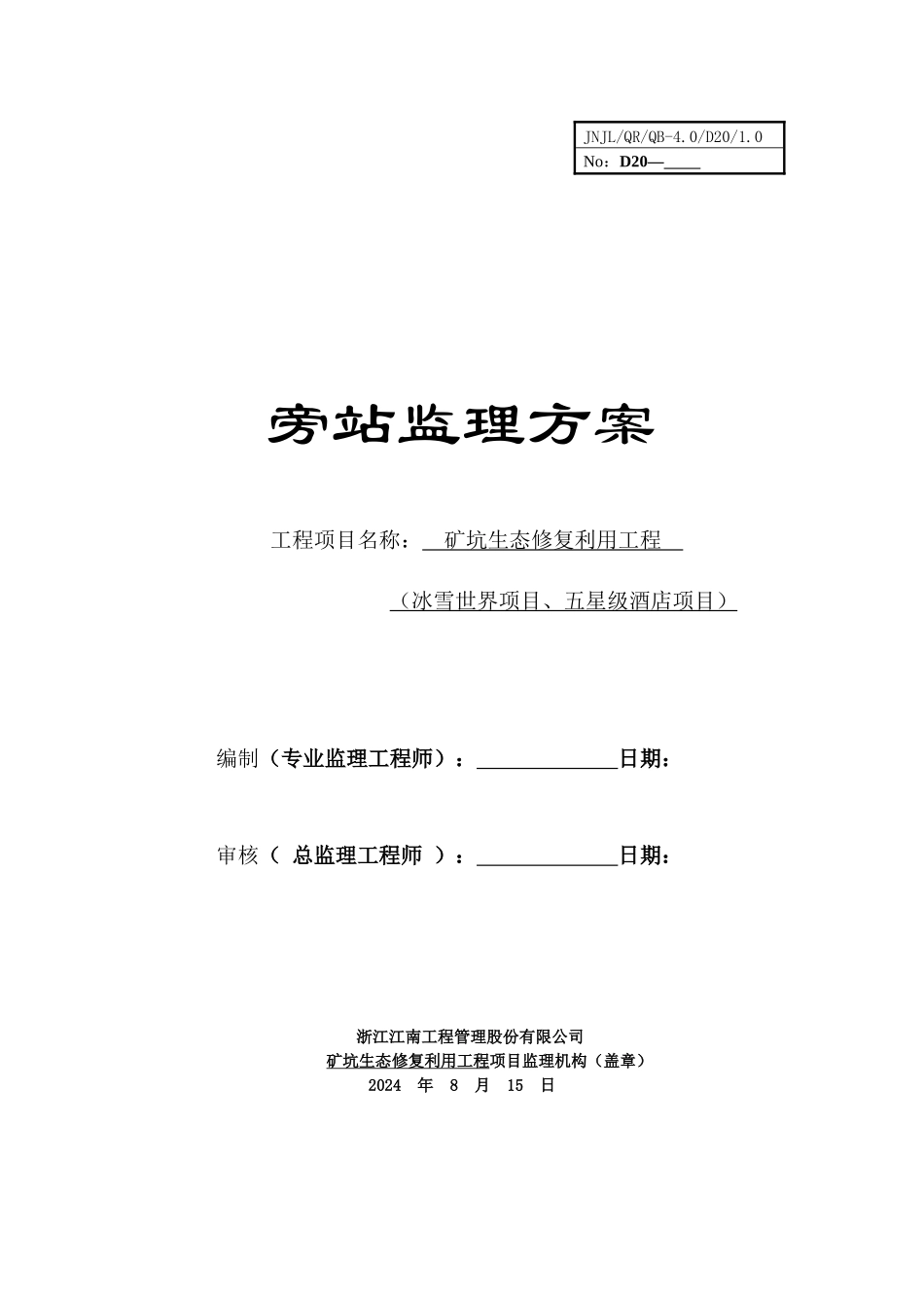 矿坑生态修复利用工程旁站监理方案01_第1页