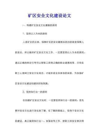 矿区安全文化建设论文