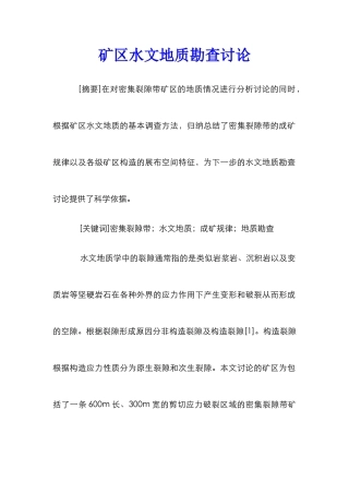 矿区水文地质勘查研究