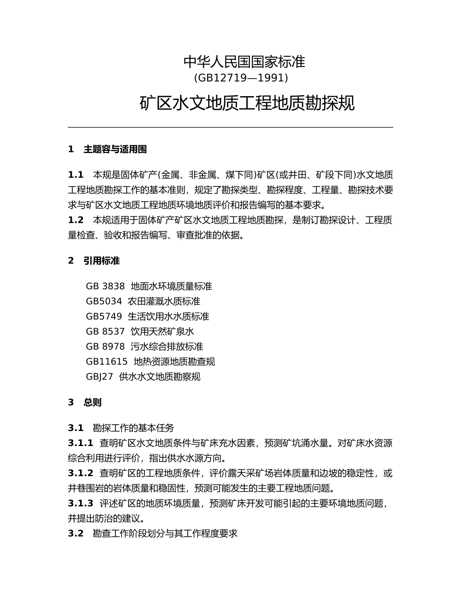 矿区水文地质工程地质勘探规范标准_第1页