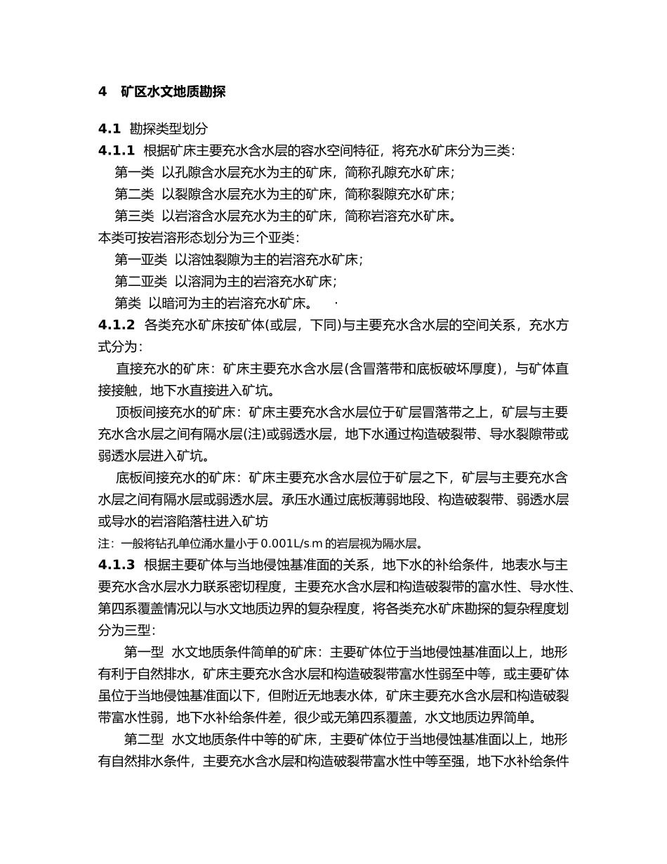 矿区水文地质工程地质勘探规范标准_第3页