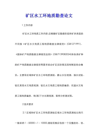 矿区水工环地质勘查论文
