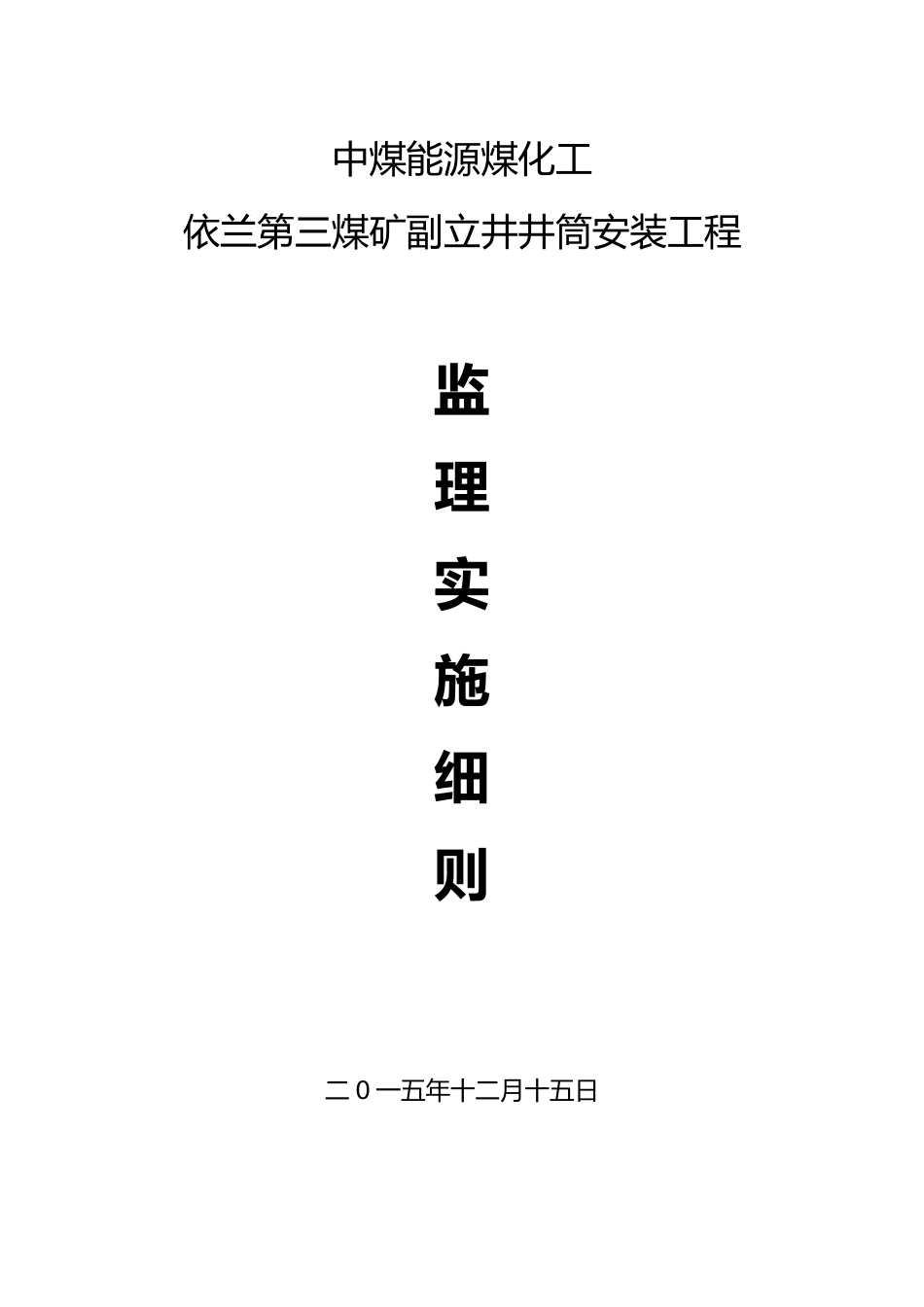 矿安装工程监理实施细则_第2页