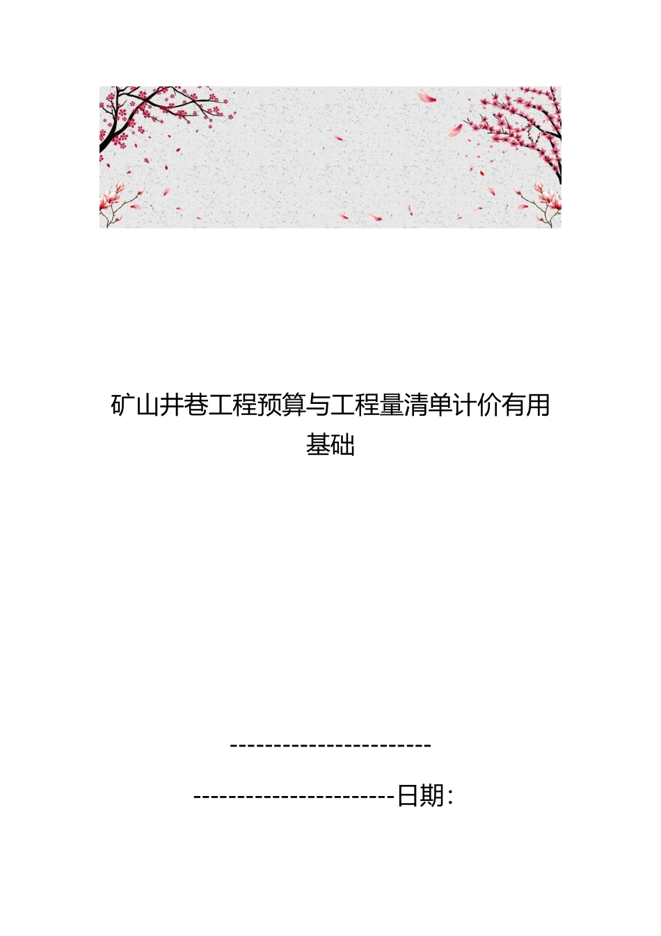 矿山井巷工程预算与工程量清单计价实用基础_第1页