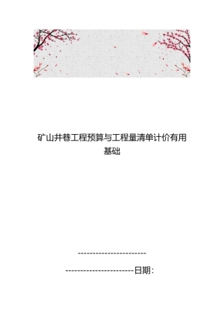 矿山井巷工程预算与工程量清单计价实用基础