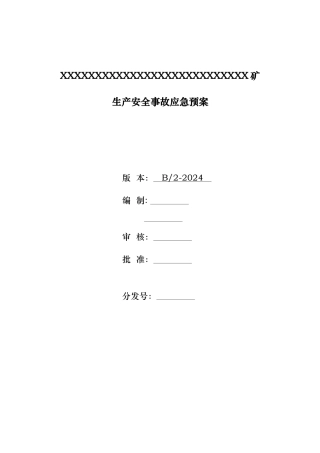 矿山事故应急救预案