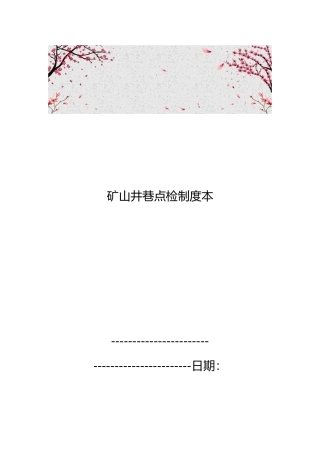 矿山井巷点检制度范本