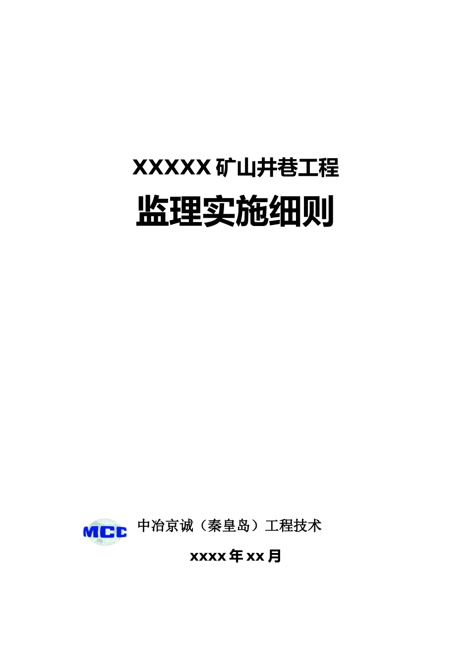 矿山井巷监理实施细则范本_第2页
