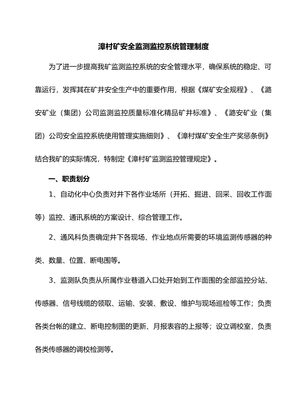 矿安全监测监控系统管理制度范本_第1页