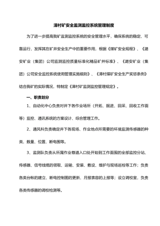 矿安全监测监控系统管理制度范本