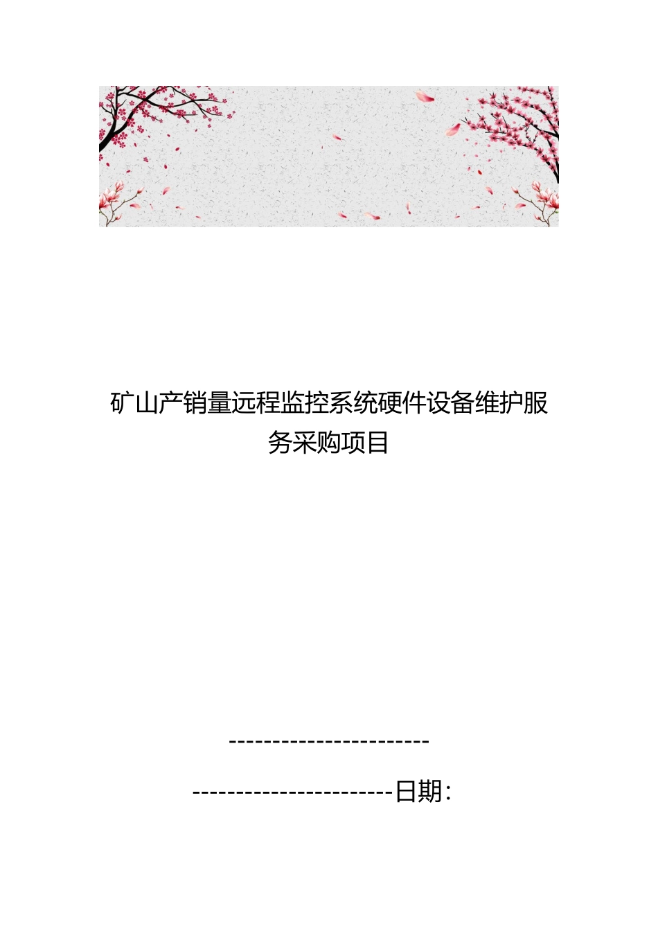 矿山产销量远程监控系统硬件设备维护服务采购项目_第1页