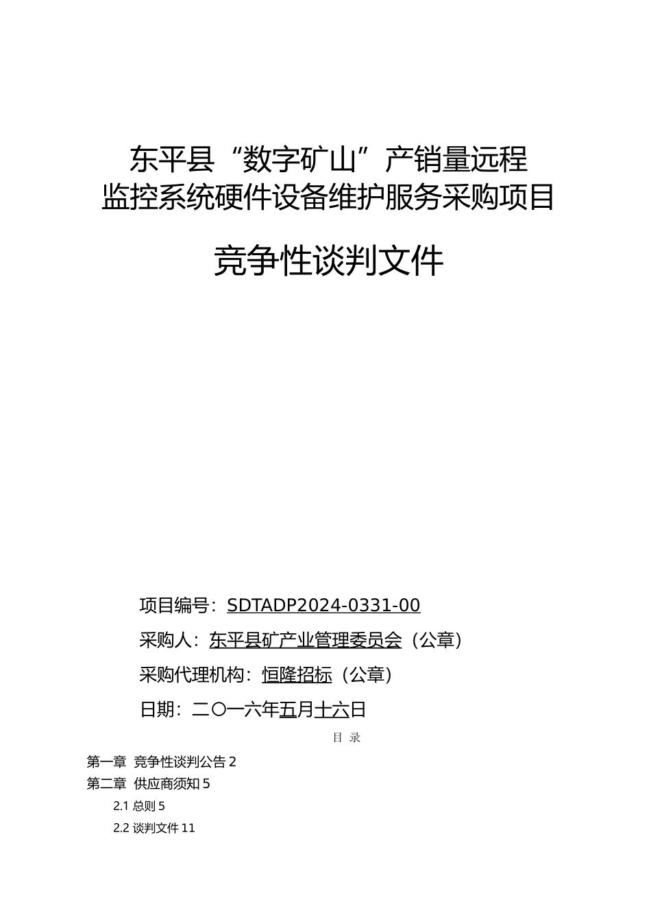 矿山产销量远程监控系统硬件设备维护服务采购项目_第2页
