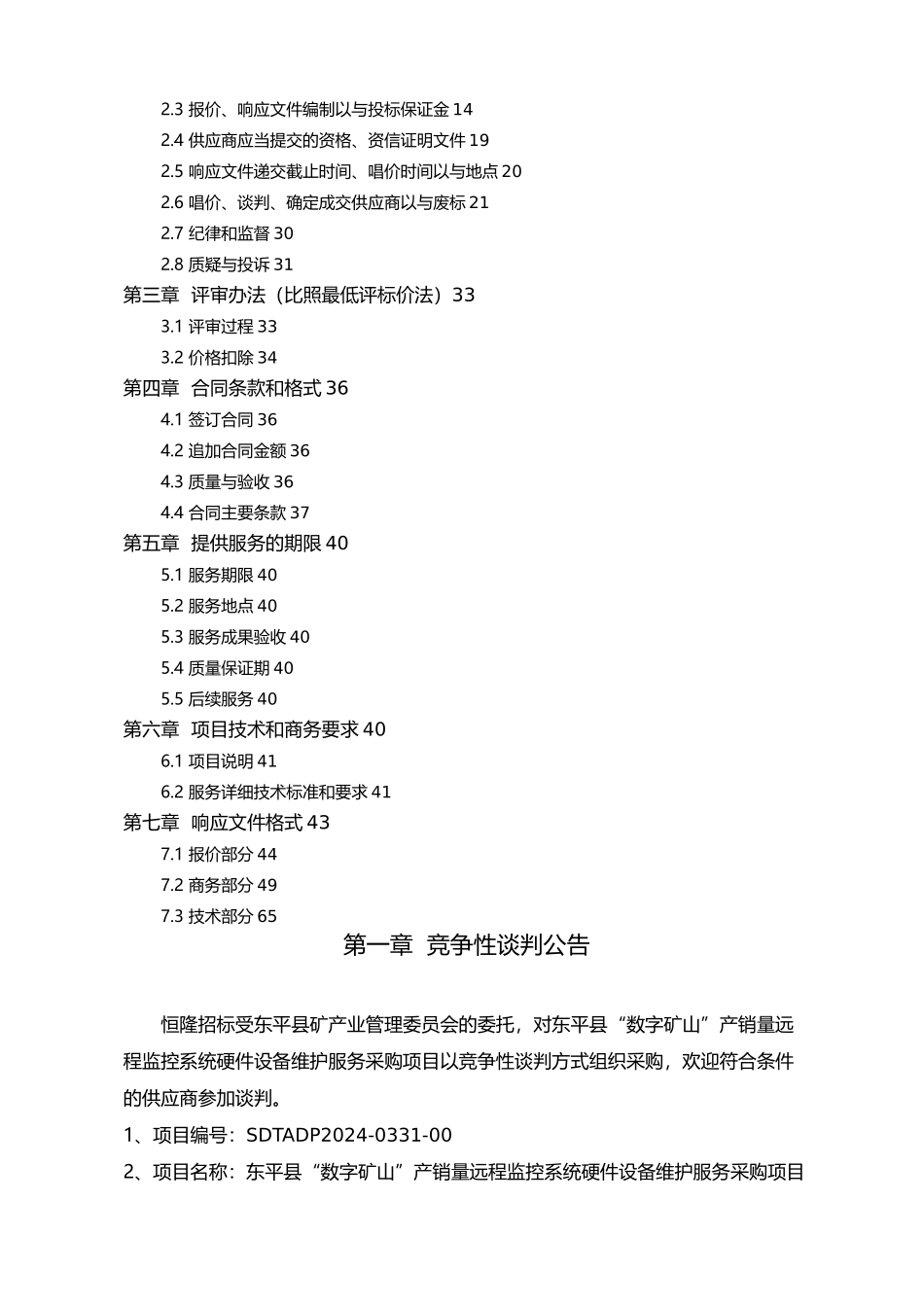 矿山产销量远程监控系统硬件设备维护服务采购项目_第3页