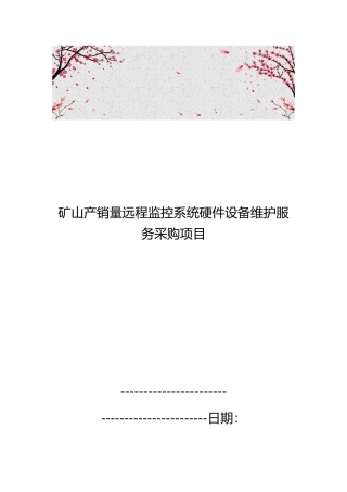 矿山产销量远程监控系统硬件设备维护服务采购项目