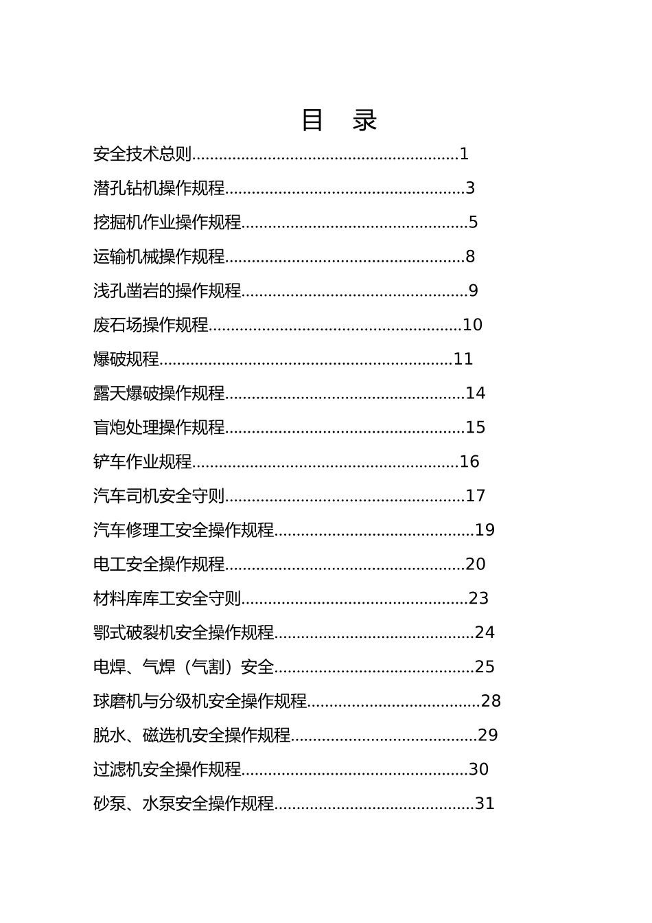 矿山各种工操作规程完整_第1页