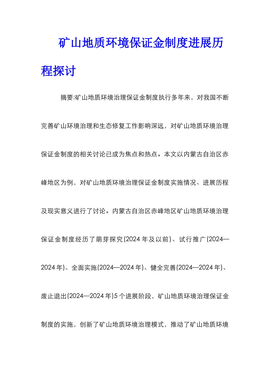 矿山地质环境保证金制度发展历程探讨_第1页