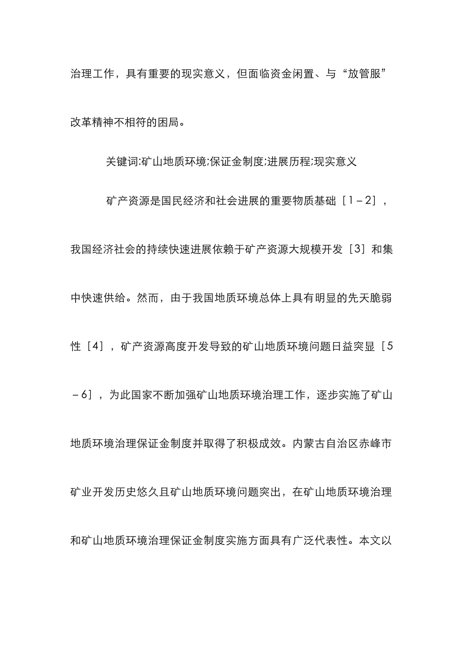 矿山地质环境保证金制度发展历程探讨_第2页