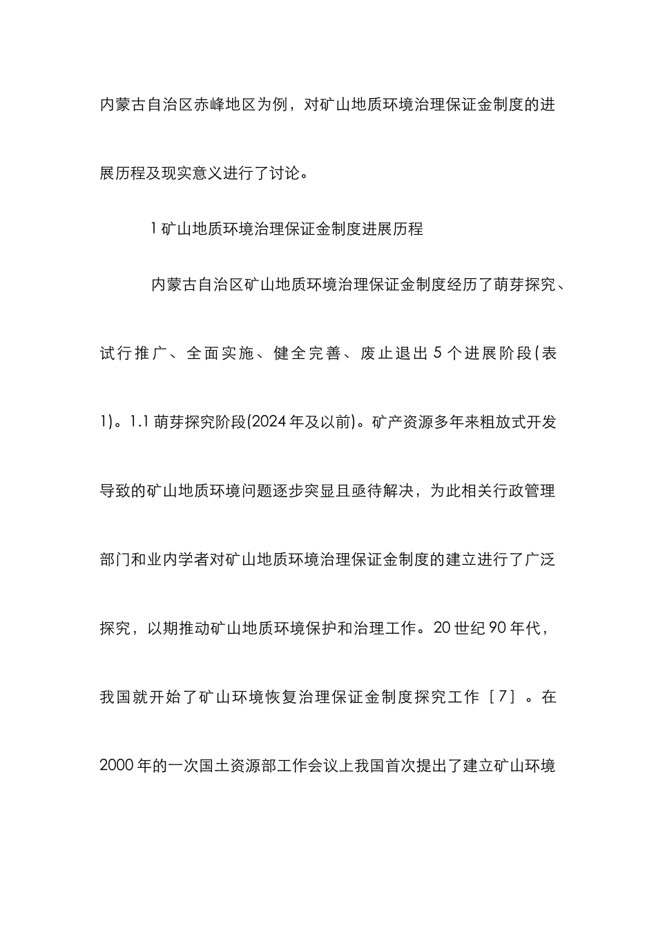 矿山地质环境保证金制度发展历程探讨_第3页
