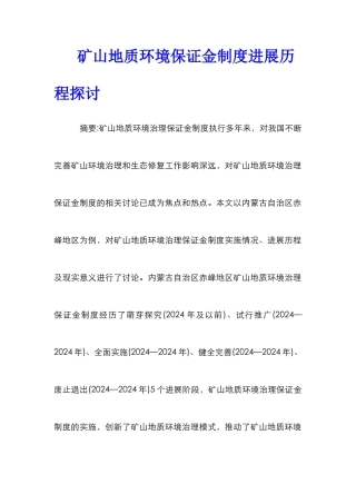 矿山地质环境保证金制度发展历程探讨