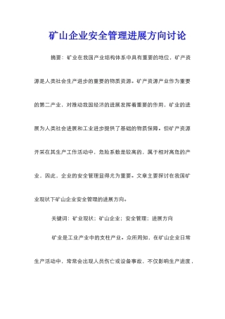 矿山企业安全管理发展方向研究