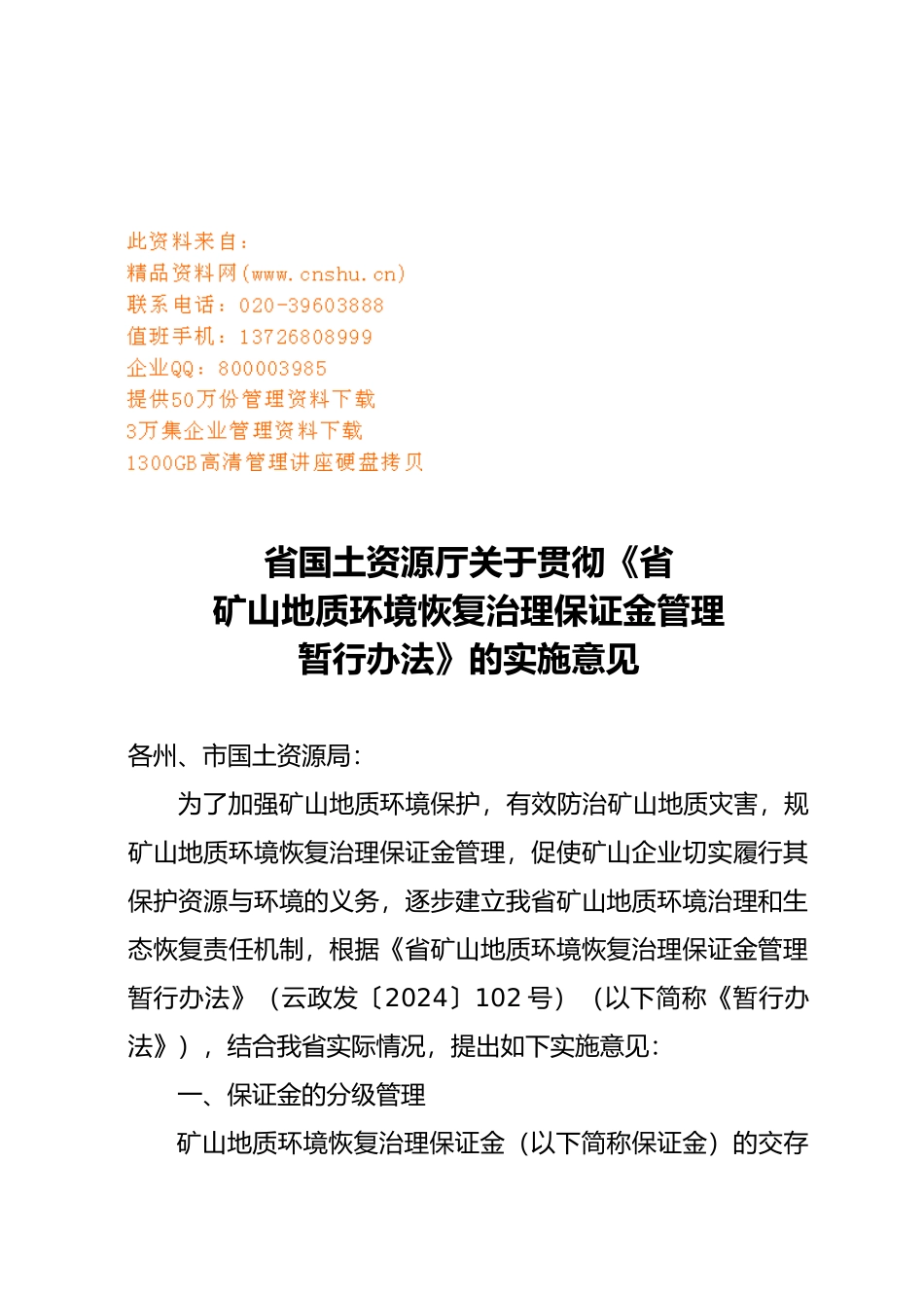 矿山地质环境恢复治理保证金管理细则_第1页