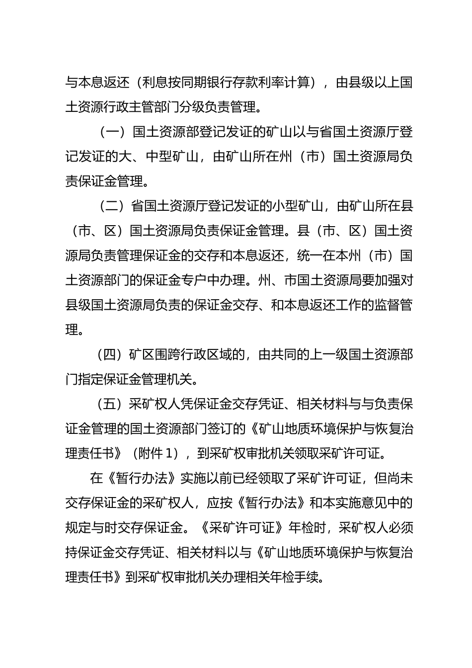 矿山地质环境恢复治理保证金管理细则_第2页