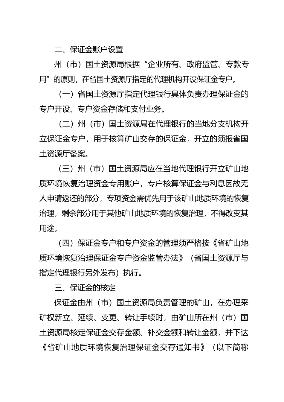 矿山地质环境恢复治理保证金管理细则_第3页
