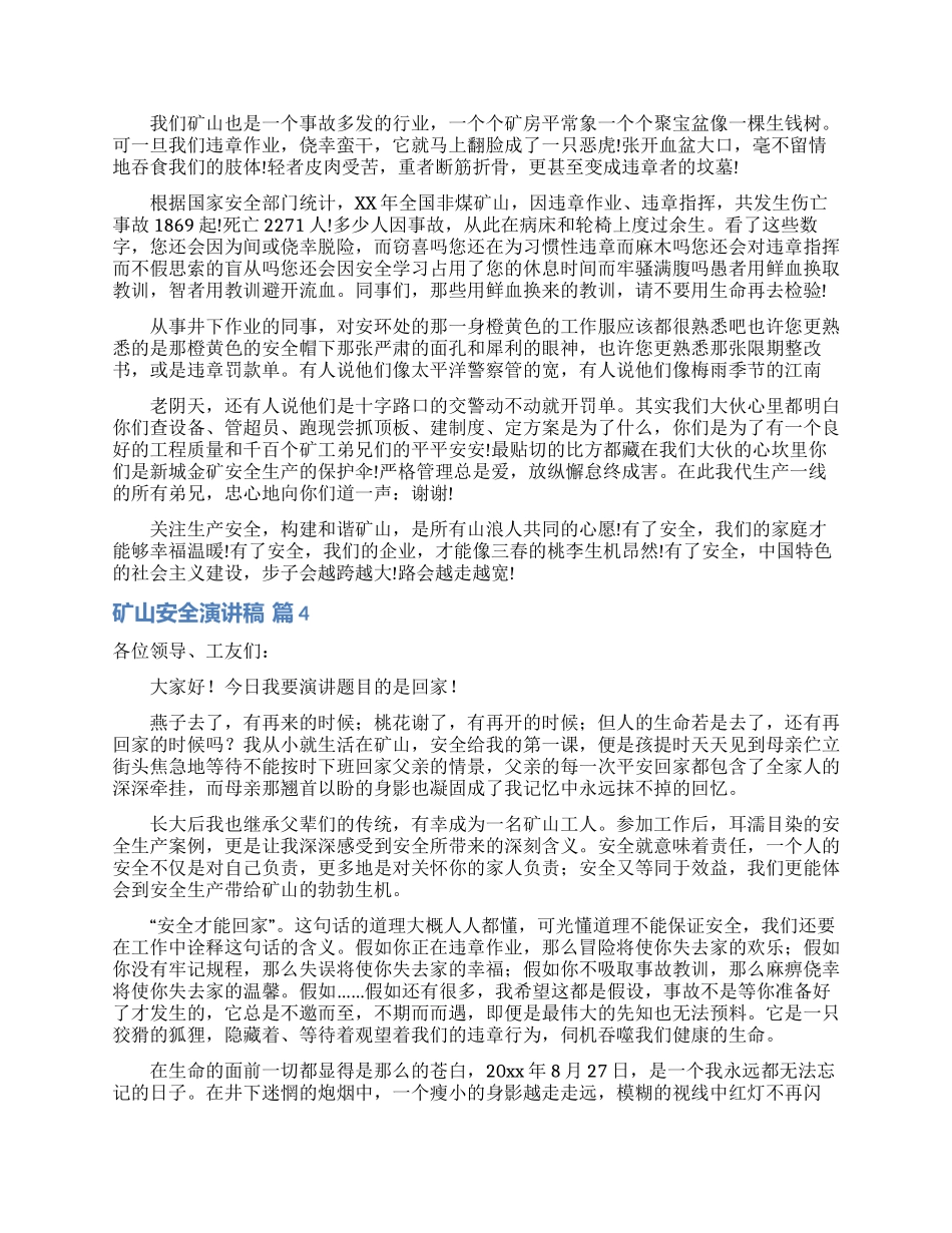 矿山安全演讲稿集锦6篇_第3页