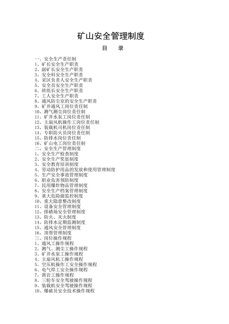 矿山安全管理制度_第1页