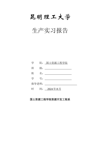 矿山实习报告