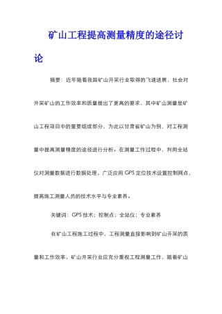 矿山工程提高测量精度的途径研究