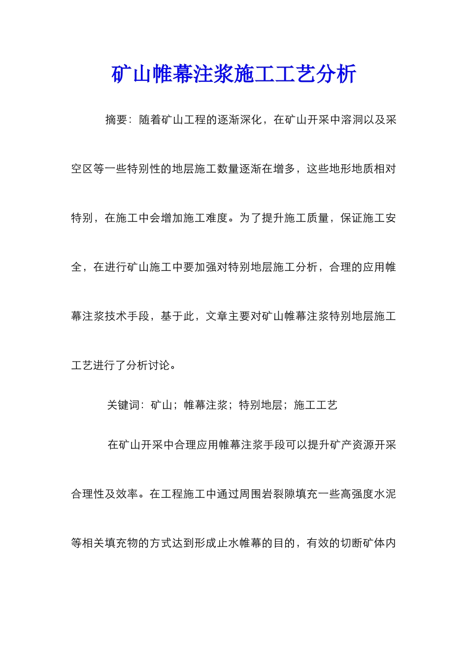 矿山帷幕注浆施工工艺分析_第1页