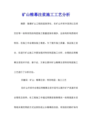 矿山帷幕注浆施工工艺分析