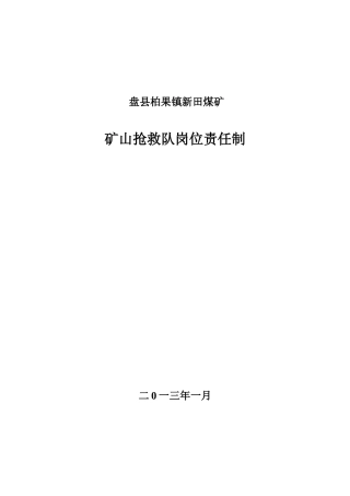 矿山救护队岗位责任制培训资料