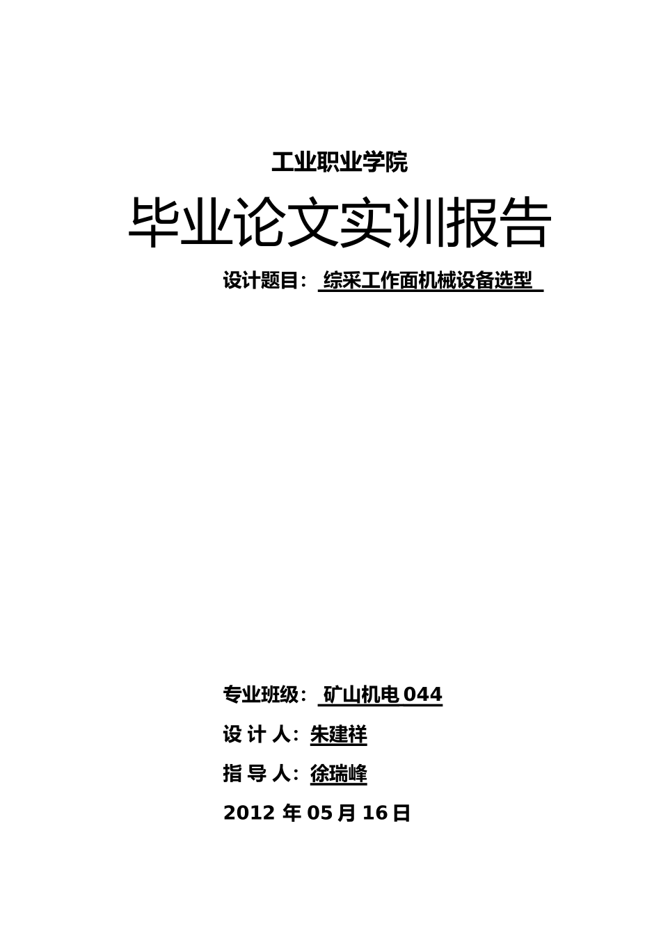 矿山机械毕业论文报告_第2页
