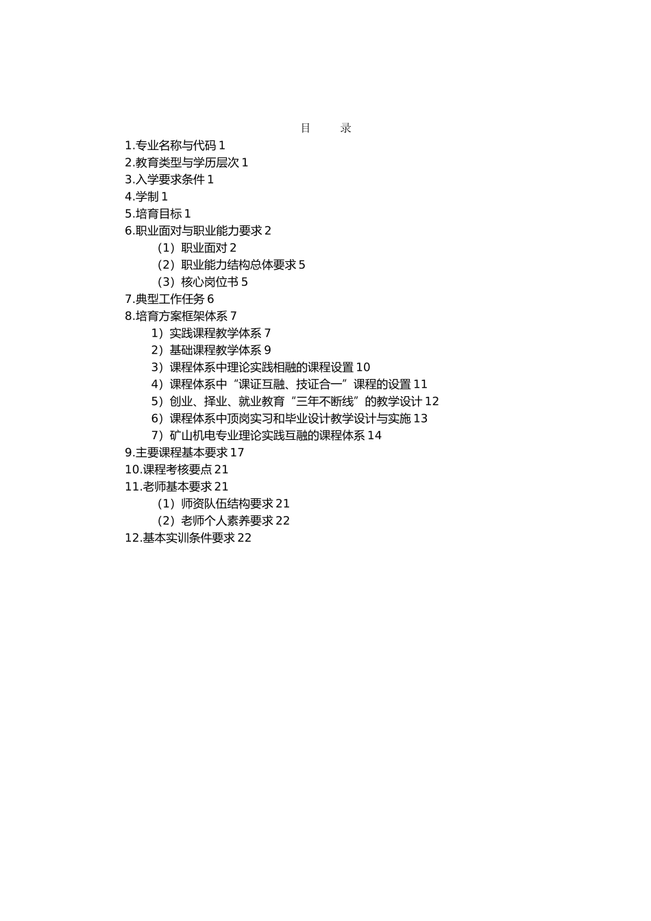 矿山机电专业课程标准范本_第3页