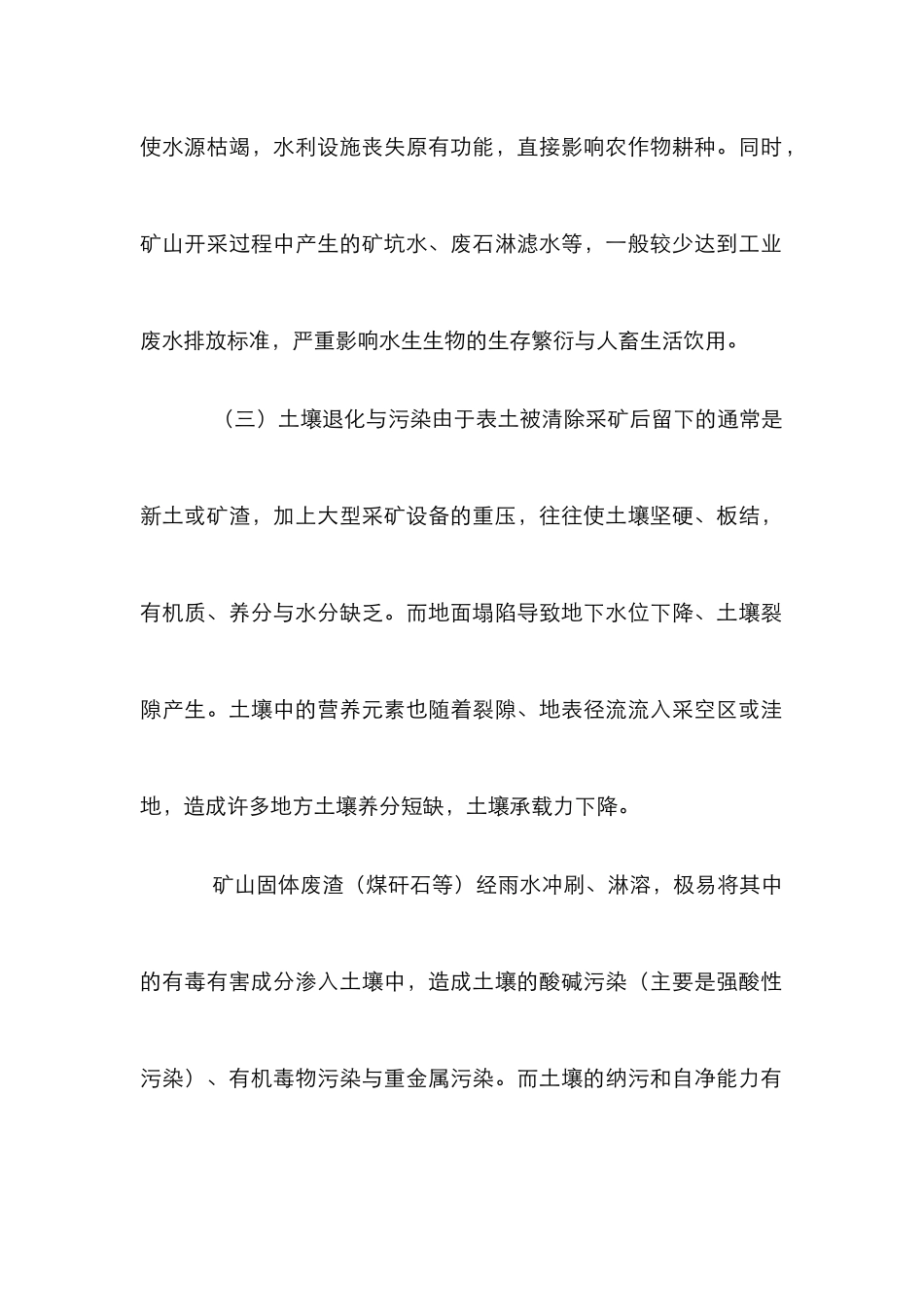 矿山开采的生态环境效应探讨论文_第2页