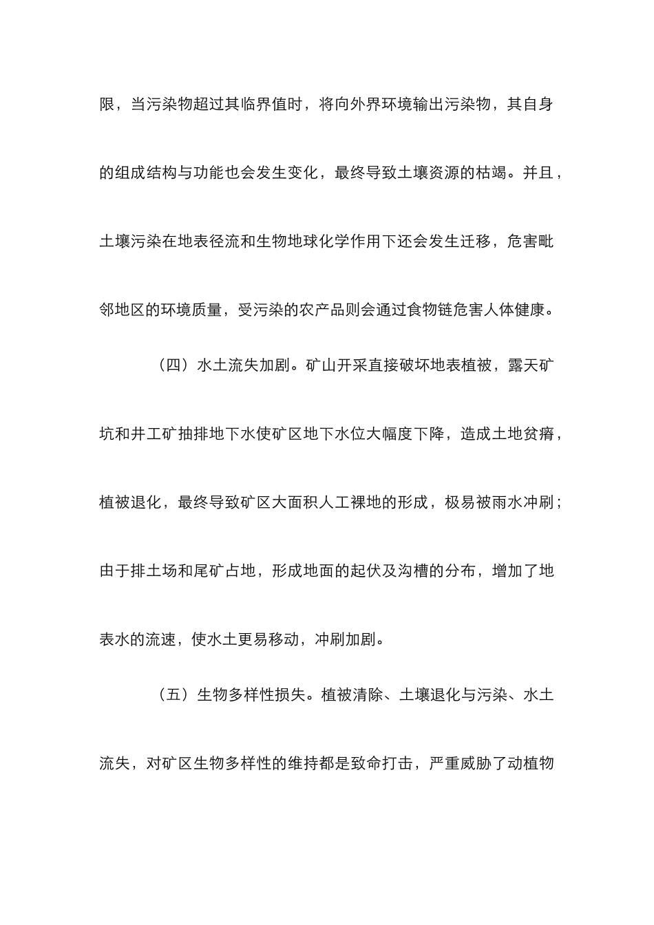 矿山开采的生态环境效应探讨论文_第3页