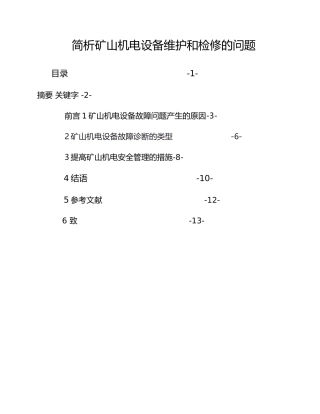 矿山机电毕业论文正稿